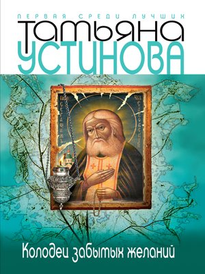 cover image of Колодец забытых желаний